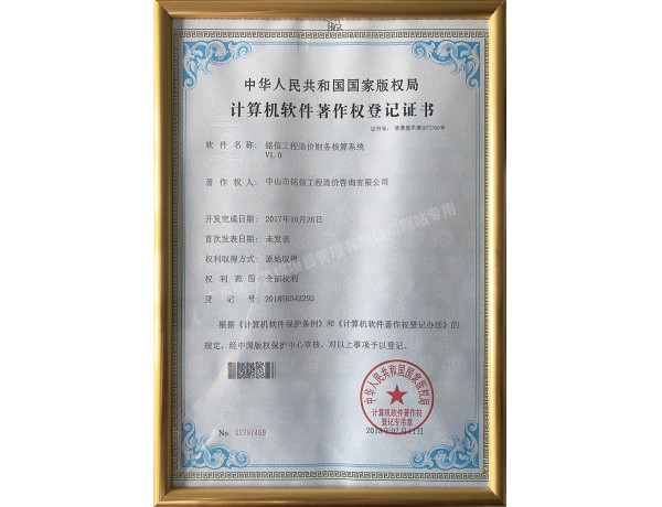 銘信工程造價(jià)財(cái)務(wù)核算系統(tǒng)著作權(quán)登記證書